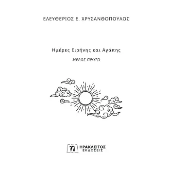 ΗΜΕΡΕΣ ΕΙΡΗΝΗΣ ΚΑΙ ΑΓΑΠΗΣ ΜΕΡΟΣ ΠΡΩΤΟ