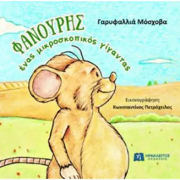 ΦΑΝΟΥΡΗΣ, ΕΝΑΣ ΜΙΚΡΟΣΚΟΠΙΚΟΣ ΓΙΓΑΝΤΑΣ