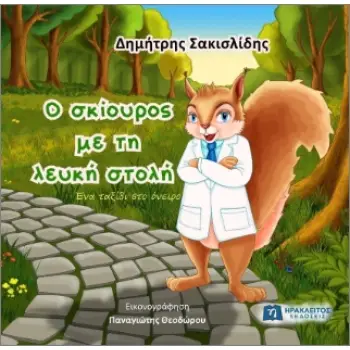 Ο ΣΚΙΟΥΡΟΣ ΜΕ ΤΗ ΛΕΥΚΗ ΣΤΟΛΗ