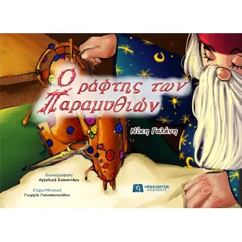 O ΡΑΦΤΗΣ ΤΩΝ ΠΑΡΑΜΥΘΙΩΝ