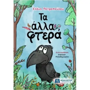 ΤΑ ΑΛΛΑ ΦΤΕΡΑ