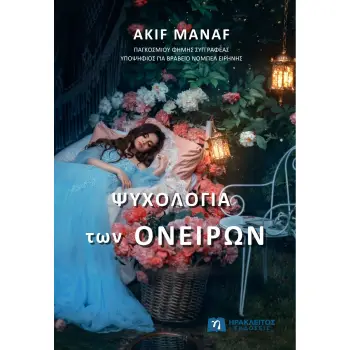 ΨΥΧΟΛΟΓΙΑ ΤΩΝ ΟΝΕΙΡΩΝ