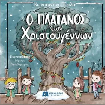 Ο ΠΛΑΤΑΝΟΣ ΤΩΝ ΧΡΙΣΤΟΥΓΕΝΝΩΝ