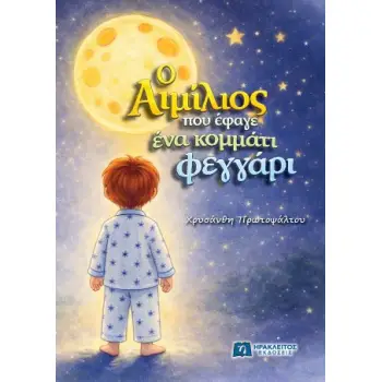 Ο ΑΙΜΙΛΙΟΣ ΠΟΥ ΕΦΑΓΕ ΕΝΑ ΚΟΜΜΑΤΙ ΦΕΓΓΑΡΙ