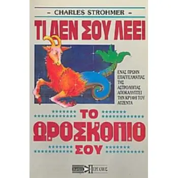 ΤΙ ΔΕΝ ΣΟΥ ΛΕΕΙ ΤΟ ΩΡΟΣΚΟΠΙΟ ΣΟΥ;