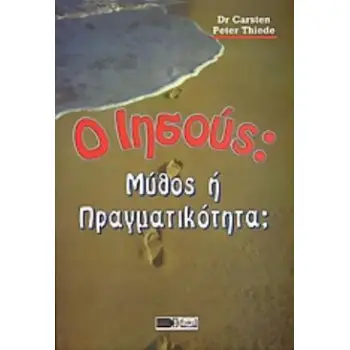 ΙΗΣΟΥΣ ΜΥΘΟΣ Η ΠΡΑΓΜΑΤΙΚΟΤΗΤΑ;