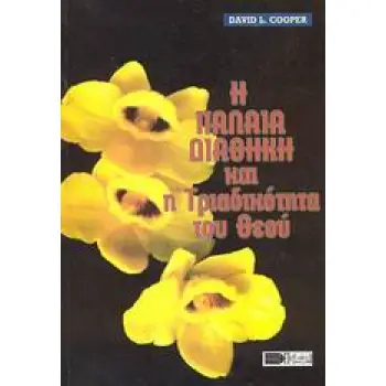 Η ΠΑΛΑΙΑ ΔΙΑΘΗΚΗ ΚΑΙ Η ΤΡΙΑΔΙΚΟΤΗΤΑ ΤΟΥ ΘΕΟΥ Η ΠΛΕΙΟΝΟΤΗΤΑ ΤΩΝ ΘΕΙΩΝ ΠΡΟΣΩΠΙΚΟΤΗΤΩΝ