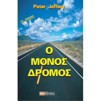 Ο ΜΟΝΟΣ ΔΡΟΜΟΣ Ο ΔΡΟΜΟΣ ΤΗΣ ΣΩΤΗΡΙΑΣ ΤΟΥ ΘΕΟΥ 2Η ΕΚΔΟΣΗ