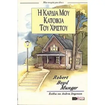 Η ΚΑΡΔΙΑ ΜΟΥ ΚΑΤΟΙΚΙΑ ΤΟΥ ΧΡΙΣΤΟΥ
