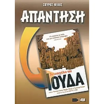 ΑΠΑΝΤΗΣΗ ΣΤΟ ΕΥΑΓΓΕΛΙΟ ΤΟΥ ΙΟΥΔΑ