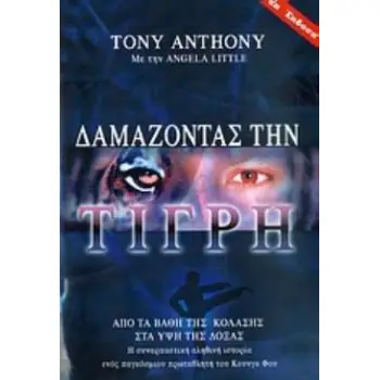 ΔΑΜΑΖΟΝΤΑΣ ΤΗΝ ΤΙΓΡΗ ΑΠΟ ΤΑ ΒΑΘΗ ΤΗΣ ΚΟΛΑΣΗΣ ΣΤΑ ΥΨΗ ΤΗΣ ΔΟΞΑΣ: Η ΣΥΝΑΡΠΑΣΤΙΚΗ ΑΛΗΘΙΝΗ ΙΣΤΟΡΙΑ ΕΝΟΣ ΠΑΓΚΟΣΜΙΟΥ ΠΡΩΤΑΘΛΗΤΗ ΤΟΥ ΚΟ