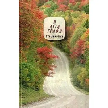 Η ΑΓΙΑ ΓΡΑΦΗ ΣΤΗ ΔΗΜΟΤΙΚΗ (ΜΤΦ. ΣΠΥΡΟΣ ΦΙΛΟΣ) ΜΠΛΕ ΧΡΩΜΑ