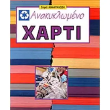 ΑΝΑΚΥΚΛΩΜΕΝΟ ΧΑΡΤΙ ΑΝΑΚΥΚΛΩΣΗ 4Η ΕΚΔΟΣΗ