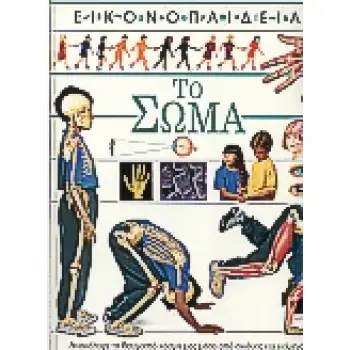 ΤΟ ΣΩΜΑ ΕΙΚΟΝΟΠΑΙΔΕΙΑ 3Η ΕΚΔΟΣΗ