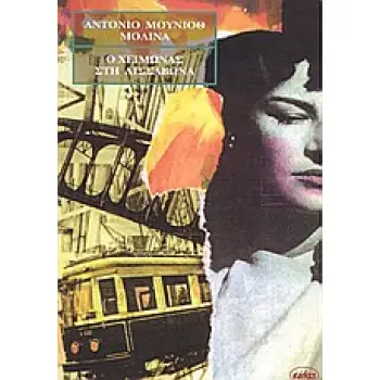 Ο ΧΕΙΜΩΝΑΣ ΣΤΗ ΛΙΣΣΑΒΩΝΑ 1Η ΕΚΔΟΣΗ