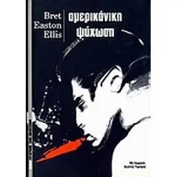 ΑΜΕΡΙΚΑΝΙΚΗ ΨΥΧΩΣΗ ΣΥΓΧΡΟΝΗ ΞΕΝΗ ΛΟΓΟΤΕΧΝΙΑ