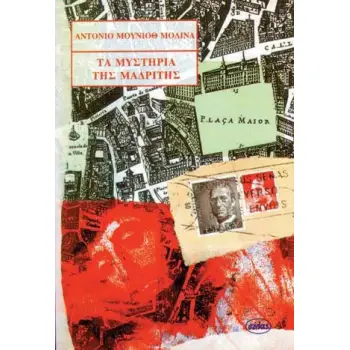 ΤΑ ΜΥΣΤΗΡΙΑ ΤΗΣ ΜΑΔΡΙΤΗΣ