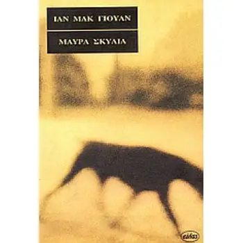 ΜΑΥΡΑ ΣΚΥΛΙΑ