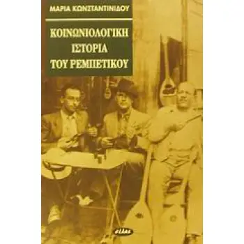 ΚΟΙΝΩΝΙΟΛΟΓΙΚΗ ΙΣΤΟΡΙΑ ΤΟΥ ΡΕΜΠΕΤΙΚΟΥ