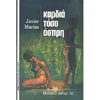 ΣΥΓΧΡΟΝΗ ΞΕΝΗ ΛΟΓΟΤΕΧΝΙΑ ΚΑΡΔΙΑ ΤΟΣΟ ΑΣΠΡΗ