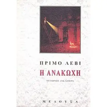 Η ΑΝΑΚΩΧΗ