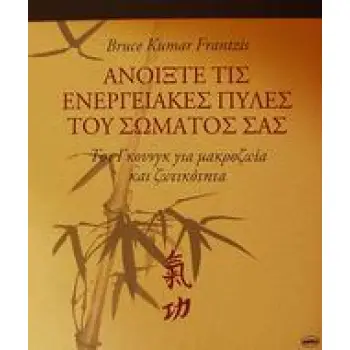 ΑΝΟΙΞΤΕ ΤΙΣ ΕΝΕΡΓΕΙΑΚΕΣ ΠΥΛΕΣ ΤΟΥ ΣΩΜΑΤΟΣ ΣΑΣ ΤΣΙ ΓΚΟΥΝΓΚ ΓΙΑ ΜΑΚΡΟΖΩΙΑ ΚΑΙ ΖΩΤΙΚΟΤΗΤΑ