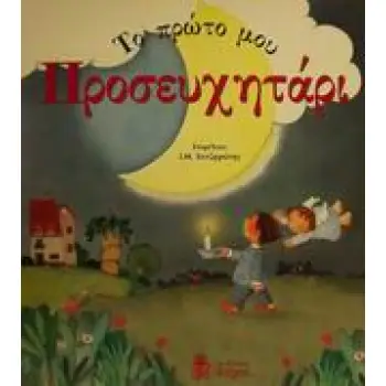 ΤΟ ΠΡΩΤΟ ΜΟΥ ΠΡΟΣΕΥΧΗΤΑΡΙ