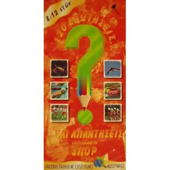 120 ΕΡΩΤΗΣΕΙΣ ΚΑΙ ΑΠΑΝΤΗΣΕΙΣ ΣΧΕΤΙΚΑ ΜΕ ΤΑ ΣΠΟΡ 120 ΕΡΩΤΗΣΕΙΣ ΚΑΙ ΑΠΑΝΤΗΣΕΙΣ