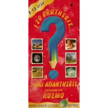 120 ΕΡΩΤΗΣΕΙΣ ΚΑΙ ΑΠΑΝΤΗΣΕΙΣ ΣΧΕΤΙΚΑ ΜΕ ΤΟΝ ΚΟΣΜΟ 120 ΕΡΩΤΗΣΕΙΣ ΚΑΙ ΑΠΑΝΤΗΣΕΙΣ