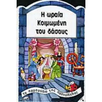 Η ΩΡΑΙΑ ΚΟΙΜΩΜΕΝΗ ΤΟΥ ΔΑΣΟΥΣ