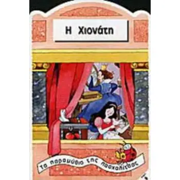 Η ΧΙΟΝΑΤΗ
