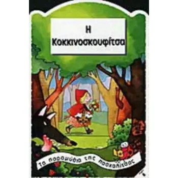 Η ΚΟΚΚΙΝΟΣΚΟΥΦΙΤΣΑ