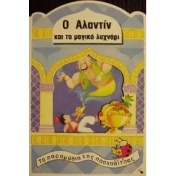 Ο ΑΛΑΝΤΙΝ ΚΑΙ ΤΟ ΜΑΓΙΚΟ ΛΥΧΝΑΡΙ