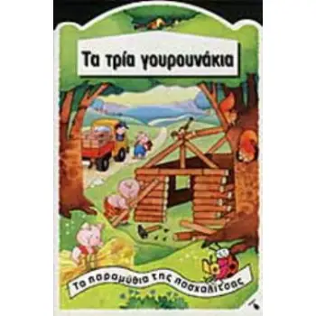ΤΑ ΤΡΙΑ ΓΟΥΡΟΥΝΑΚΙΑ
