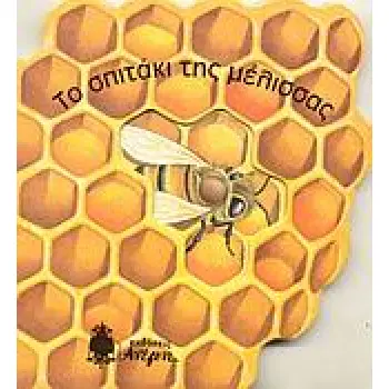 ΤΟ ΣΠΙΤΑΚΙ ΤΗΣ ΜΕΛΙΣΣΑΣ