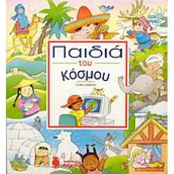 ΠΑΙΔΙΑ ΤΟΥ ΚΟΣΜΟΥ