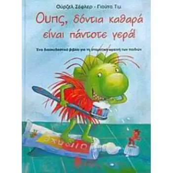 ΟΥΠΣ, ΔΟΝΤΙΑ ΚΑΘΑΡΑ ΕΙΝΑΙ ΠΑΝΤΟΤΕ ΓΕΡΑ ΕΝΑ ΔΙΑΣΚΕΔΑΣΤΙΚΟ ΒΙΒΛΙΟ ΓΙΑ ΤΗ ΣΤΟΜΑΤΙΚΗ ΥΓΙΕΙΝΗ ΤΩΝ ΠΑΙΔΙΩΝ