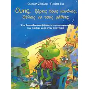 ΟΥΠΣ, ΞΕΡΕΙΣ ΤΟΥΣ ΚΑΝΟΝΕΣ; ΘΕΛΕΙΣ ΝΑ ΤΟΥΣ ΜΑΘΕΙΣ;