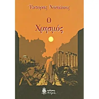 Ο ΧΡΗΣΜΟΣ