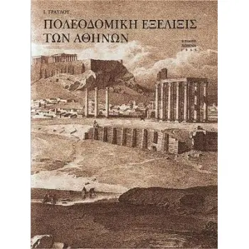 ΠΟΛΕΟΔΟΜΙΚΗ ΕΞΕΛΙΞΙΣ ΤΩΝ ΑΘΗΝΩΝ ΑΠΟ ΤΩΝ ΠΡΟΙΣΤΟΡΙΚΩΝ ΧΡΟΝΩΝ ΜΕΧΡΙ ΤΩΝ ΑΡΧΩΝ ΤΟΥ 19ΟΥ ΑΙΩΝΟΣ 3Η ΕΚΔΟΣΗ
