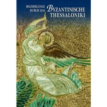 SPAZIERGANGE DURCH DAS BYZANTINISCHE THESSALONIKI