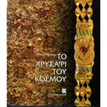 ΤΟ ΧΡΥΣΑΦΙ ΤΟΥ ΚΟΣΜΟΥ