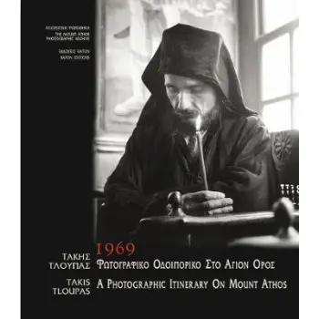 1969 ΦΩΤΟΓΡΑΦΙΚΟ ΟΔΟΙΠΟΡΙΚΟ ΣΤΟ ΑΓΙΟΝ ΟΡΟΣ ΔΙΓΛΩΣΣΟ