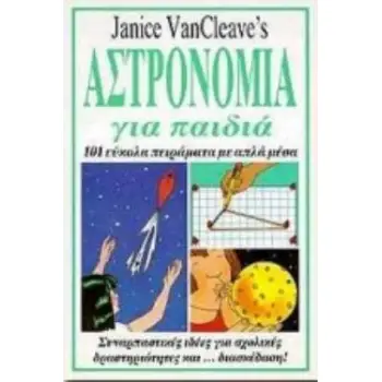 ΑΣΤΡΟΝΟΜΙΑ ΓΙΑ ΠΑΙΔΙΑ 101 ΕΥΚΟΛΑ ΠΕΙΡΑΜΑΤΑ ΠΟΥ ΓΙΝΟΝΤΑΙ ΜΕ ΑΠΛΑ ΜΕΣΑ ΕΠΙΣΤΗΜΗ ΓΙΑ ΠΑΙΔΙΑ