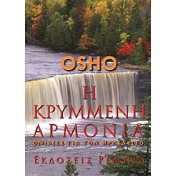 Η ΚΡΥΜΜΕΝΗ ΑΡΜΟΝΙΑ