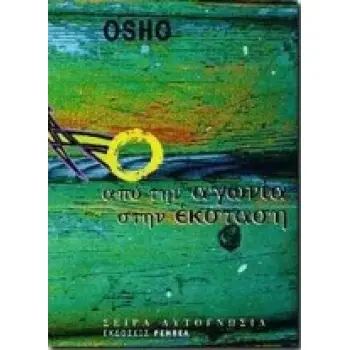 ΑΠΟ ΤΗΝ ΑΓΩΝΙΑ ΣΤΗΝ ΕΚΣΤΑΣΗ ΑΥΤΟΓΝΩΣΙΑ 9