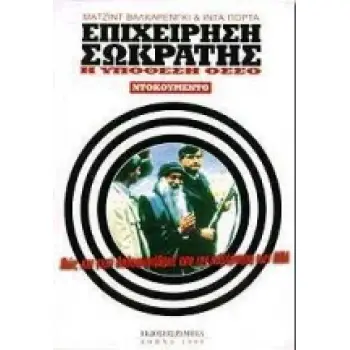 ΕΠΙΧΕΙΡΗΣΗ ΣΩΚΡΑΤΗΣ Η ΥΠΟΘΕΣΗ ΟΣΣΟ. ΠΩΣ ΚΑΙ ΓΙΑΤΙ ΔΟΛΟΦΟΝΗΘΗΚΕ Ο ΠΙΟ ΣΥΖΗΤΗΜΕΝΟΣ ΠΝΕΥΜΑΤΙΚΟΣ ΔΑΣΚΑΛΟΣ ΤΗΣ ΕΠΟΧΗΣ ΜΑΣ