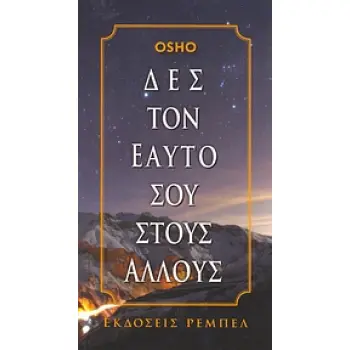ΔΕΣ ΤΟΝ ΕΑΥΤΟ ΣΟΥ ΣΤΟΥΣ ΑΛΛΟΥΣ 1Η ΕΚΔΟΣΗ