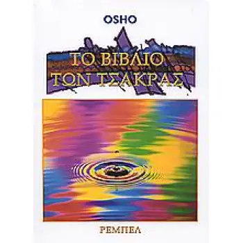 ΤΟ ΒΙΒΛΙΟ ΤΩΝ ΤΣΑΚΡΑΣ