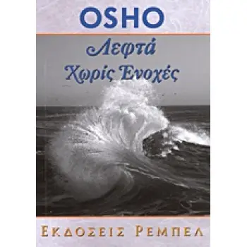 ΛΕΦΤΑ ΧΩΡΙΣ ΕΝΟΧΕΣ